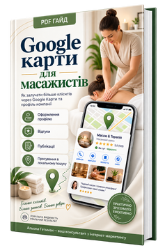 Google Maps for Massage Therapists (Google My Business) &mdash; PDF Guide, Ukrainian Language