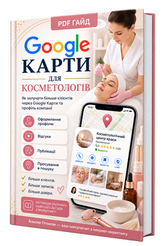 copy_Google Maps for Cosmetologists (Google My Business) &mdash; PDF Guide, Ukrainian Language