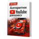 Алгоритмы YouTube Для Бизнеса &mdash; PDF Гайд HM002 фото 2