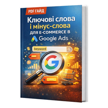Keywords and Negative Keywords in Google Ads for E-commerce &mdash; PDF Guide, Ukrainian Language