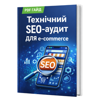 Technical SEO Audit for an E-commerce Website &mdash; PDF Guide, Ukrainian Language