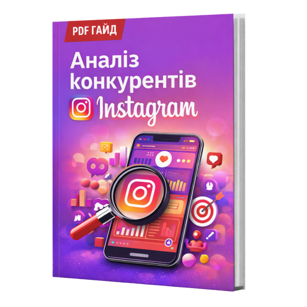 Аналіз Конкурентів в Instagram &mdash; PDF Гайд HM005 фото