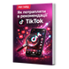 How to Get into TikTok Recommendations &mdash; PDF Guide, Ukrainian Language