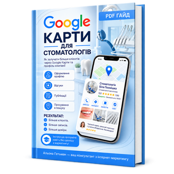 Google Карти для Стоматологів (Google My Business) &mdash; PDF Гайд HM012 фото