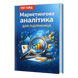 Маркетингова Аналітика для Підприємця &mdash; PDF Гайд HM009 фото 1