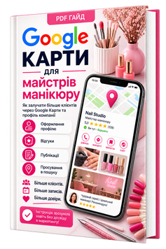 Google Карти для Майстрів Манікюру (Google My Business) &mdash; PDF Гайд HM013 фото